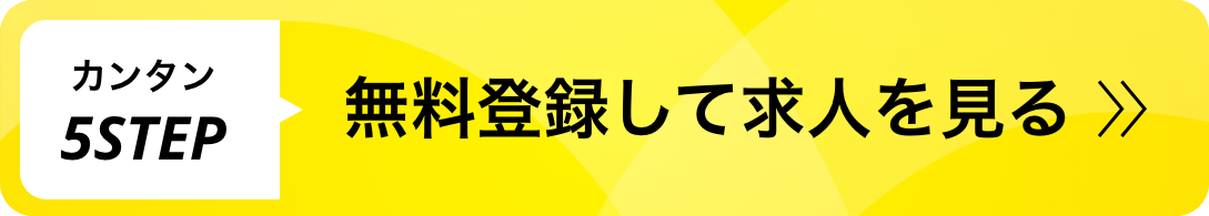 無料登録して求人を見る