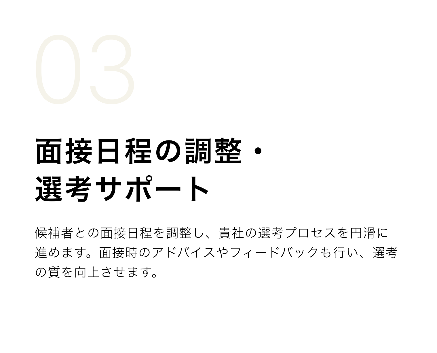 面接日程の調整・選考サポート