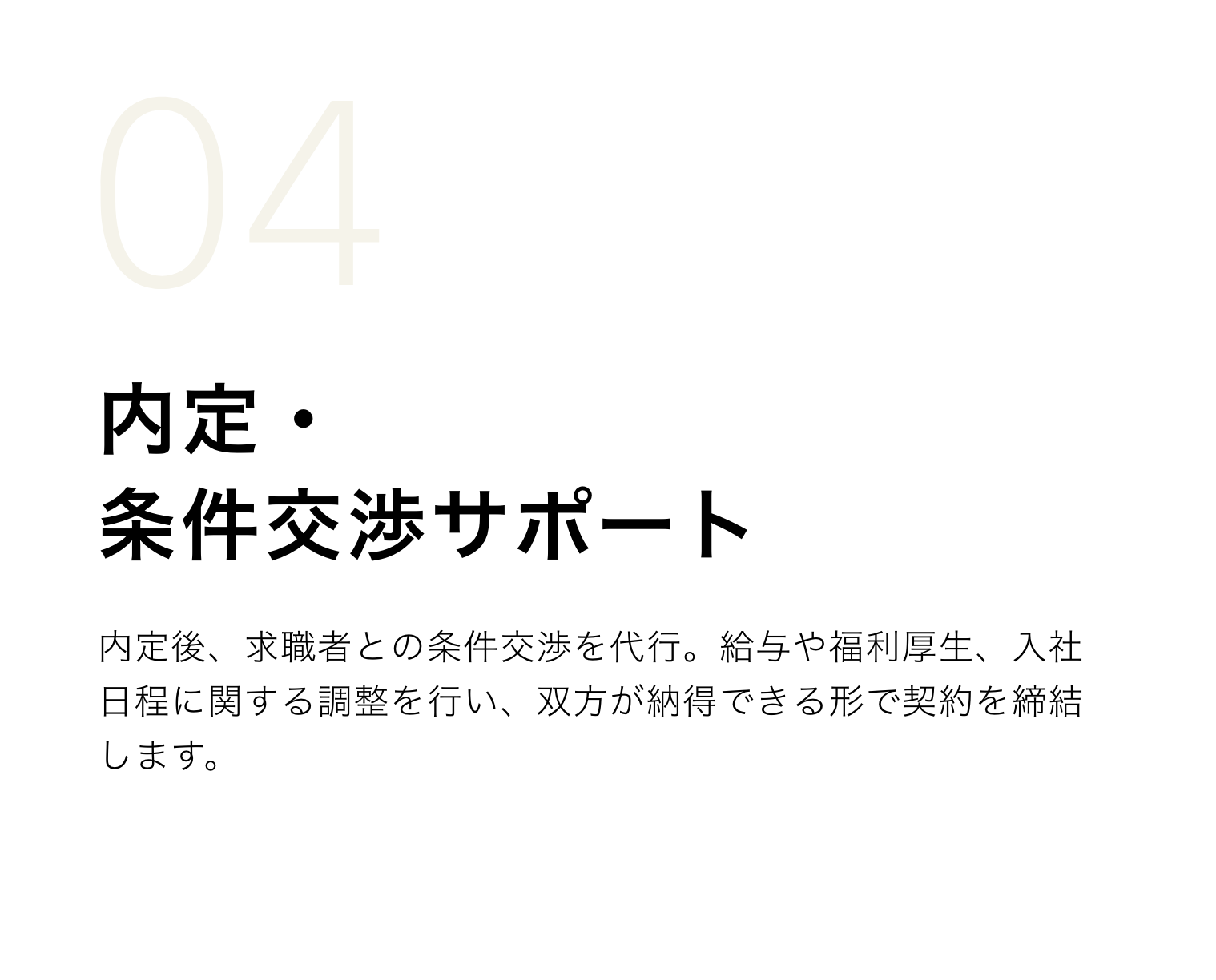 内定・条件交渉サポート