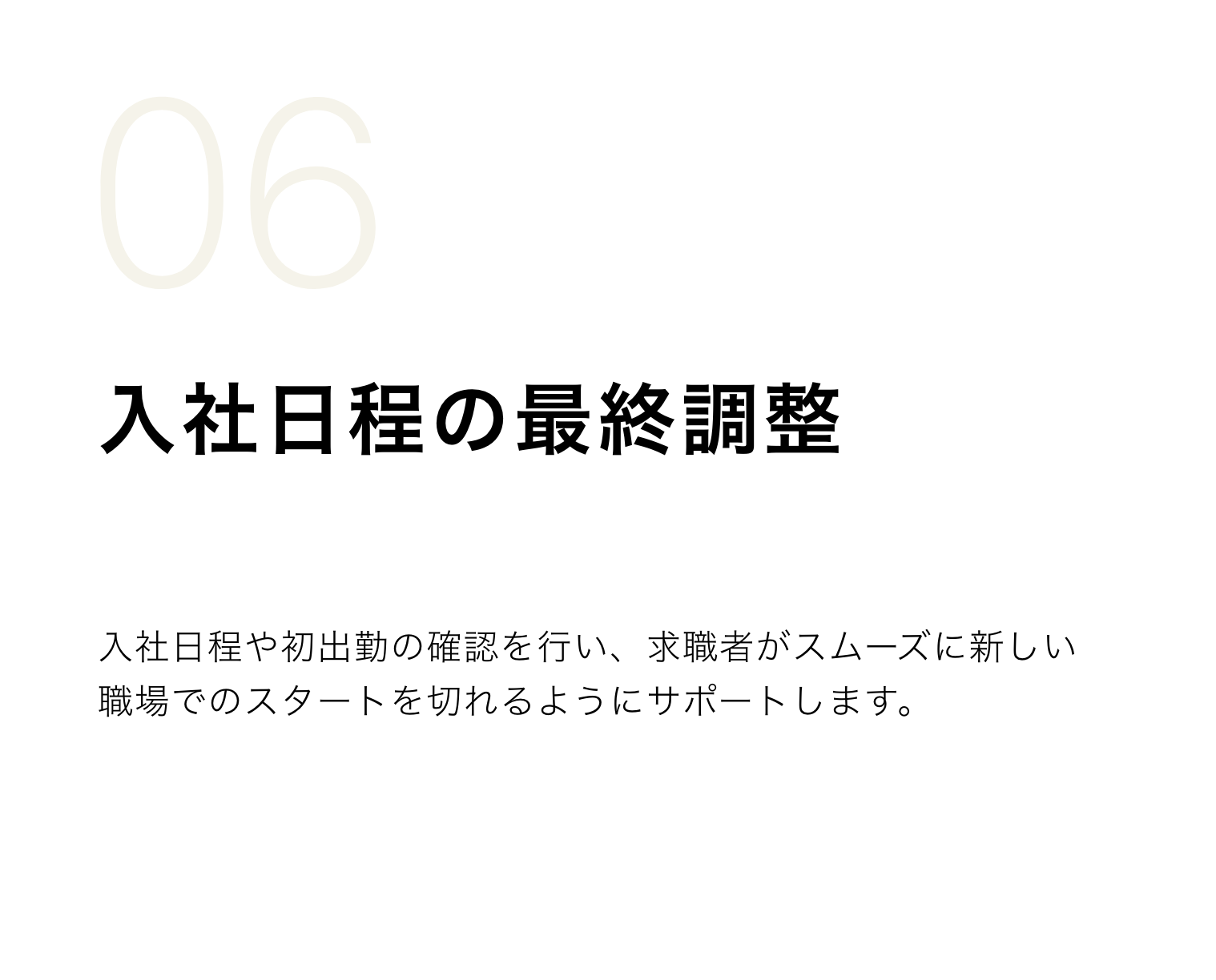 入社日程の最終調整