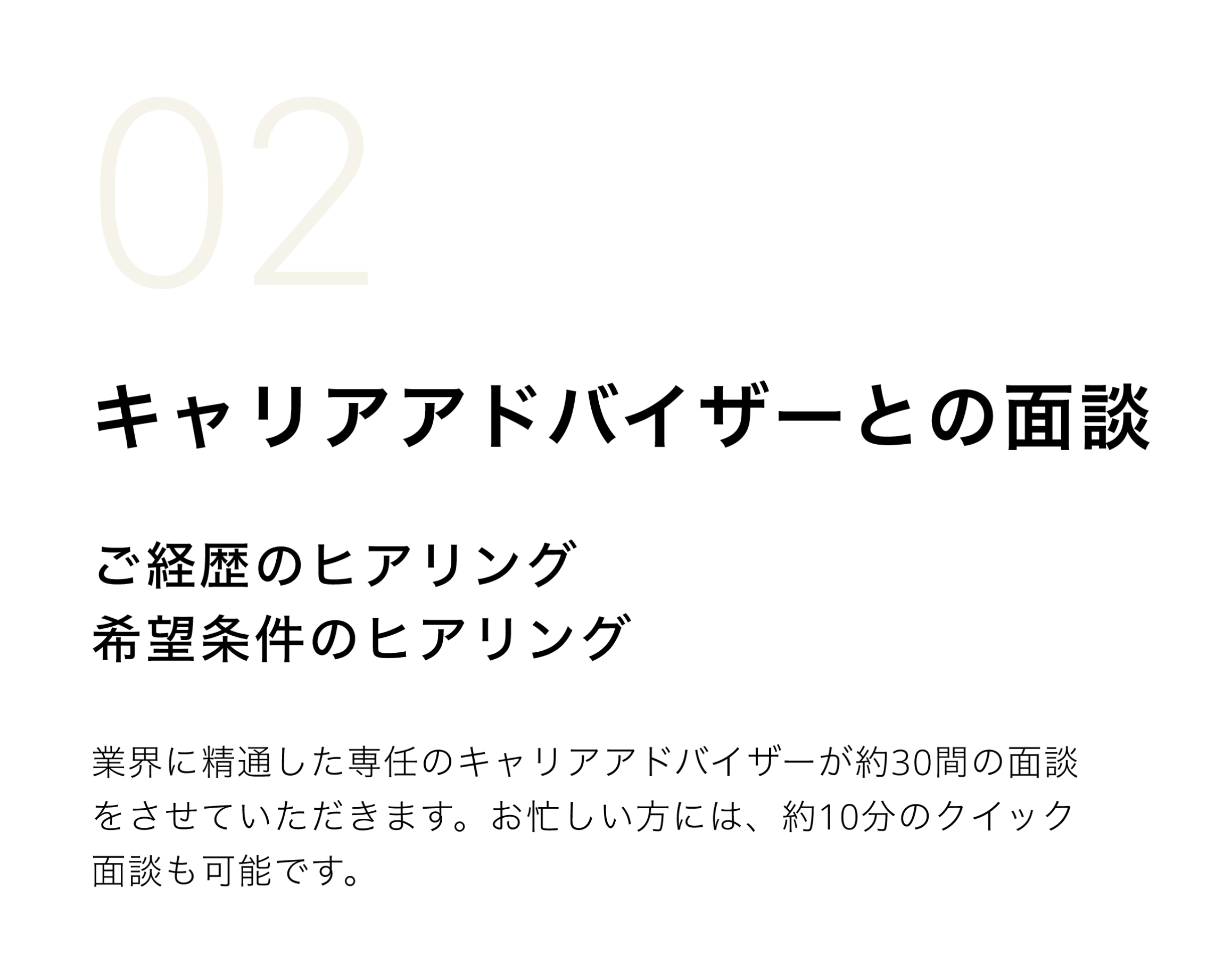 キャリアアドバイザーとの面談