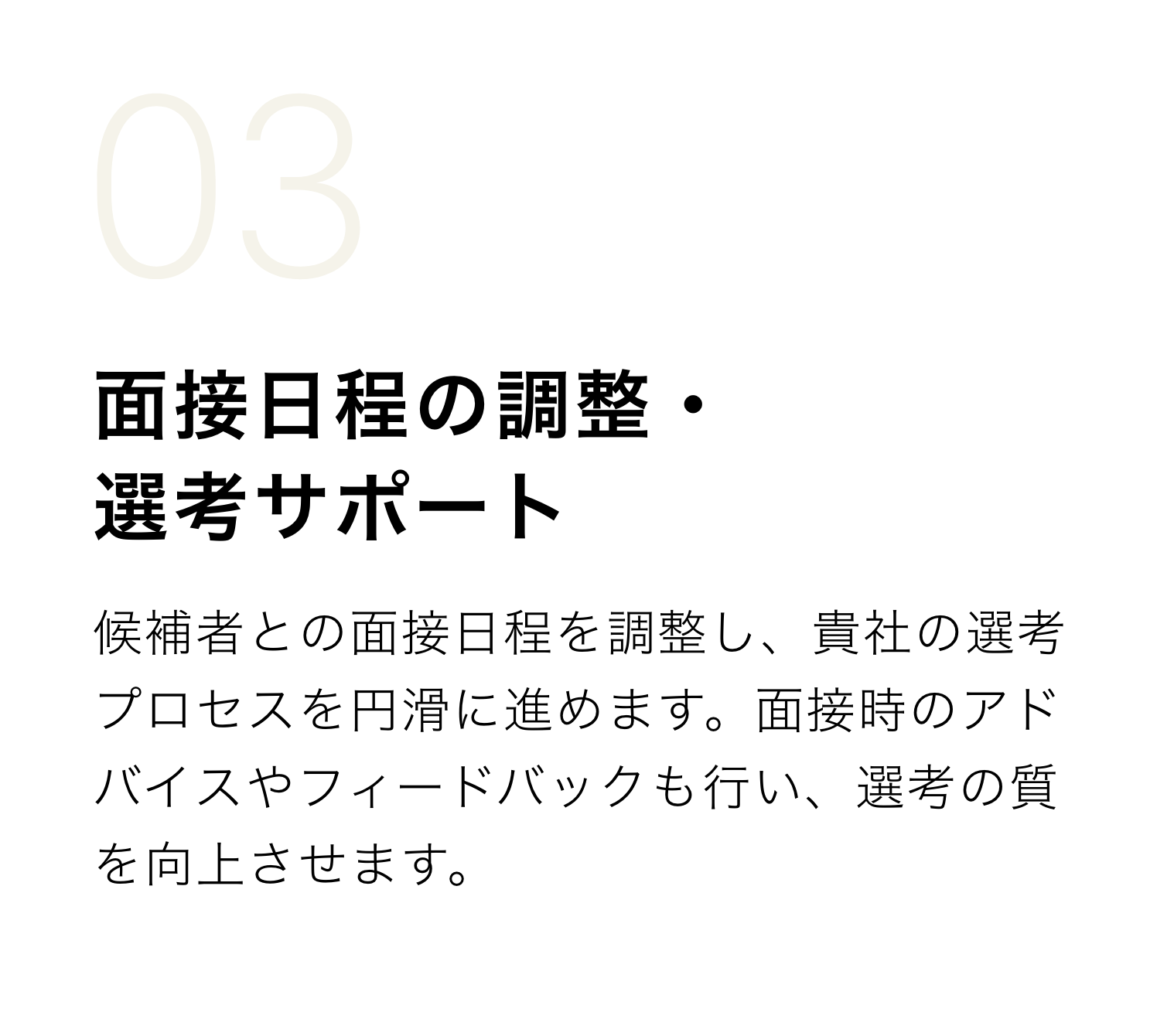 面接日程の調整・選考サポート