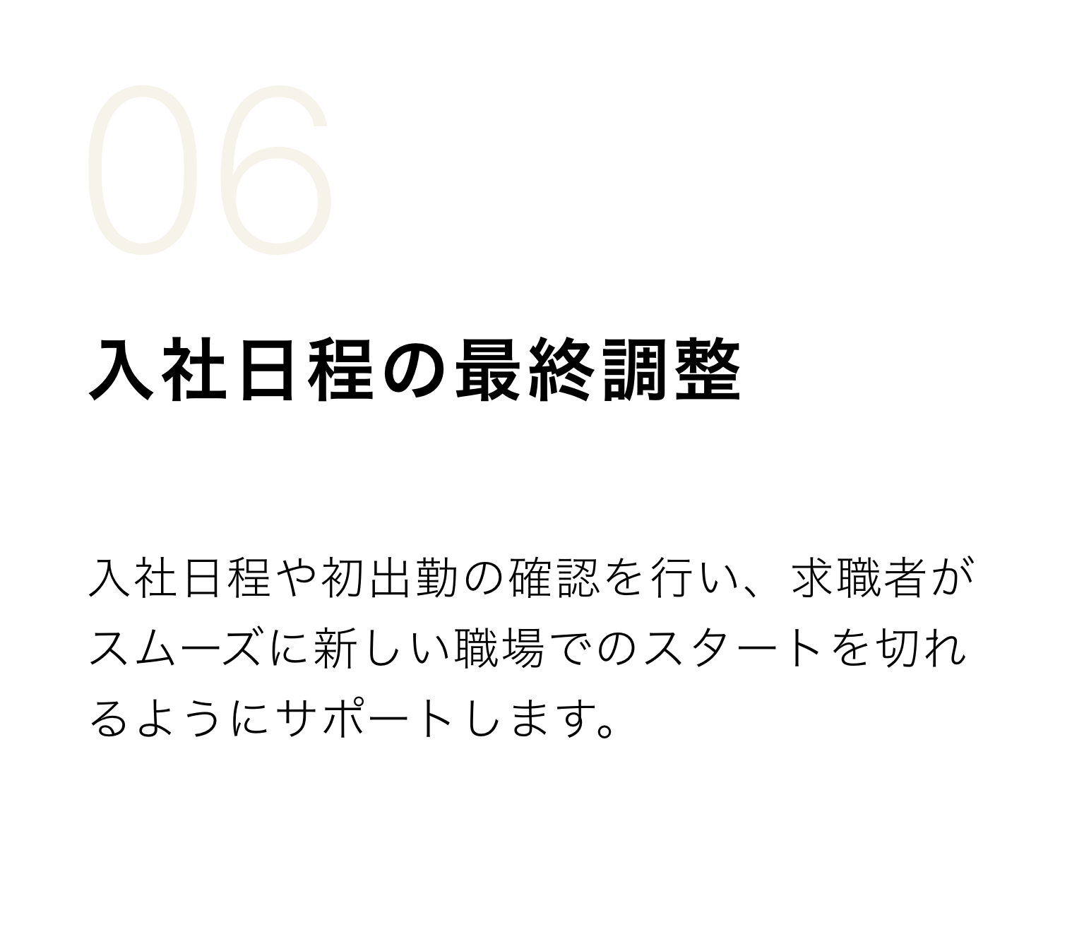 入社日程の最終調整